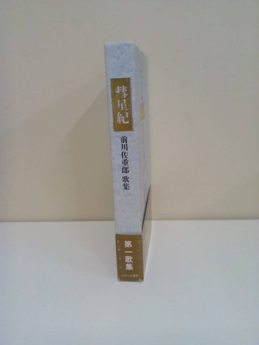 　彗星紀　前川佐重郎　歌集（著者サイン入り）　著者：前川佐重郎　ながらみ書房　平成9年9月29日発行　_画像2