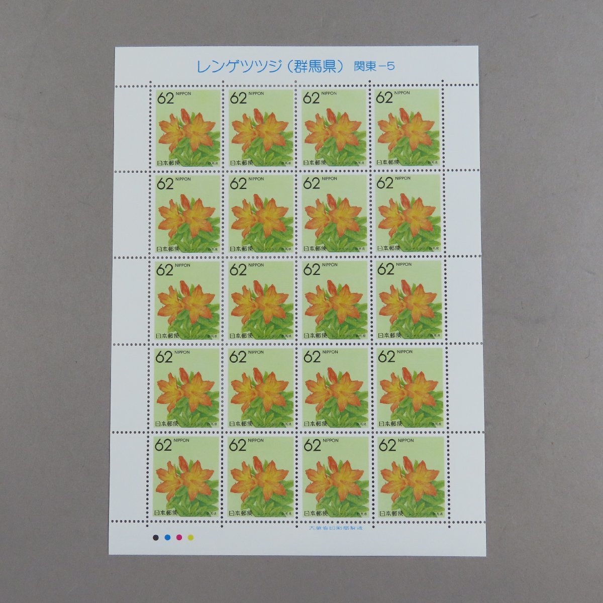 [ stamp 1623] prefectures flower Furusato Stamp Chinese milk vetch azalea ( Gunma prefecture ) Kanto -5 62 jpy 20 surface 1 seat 
