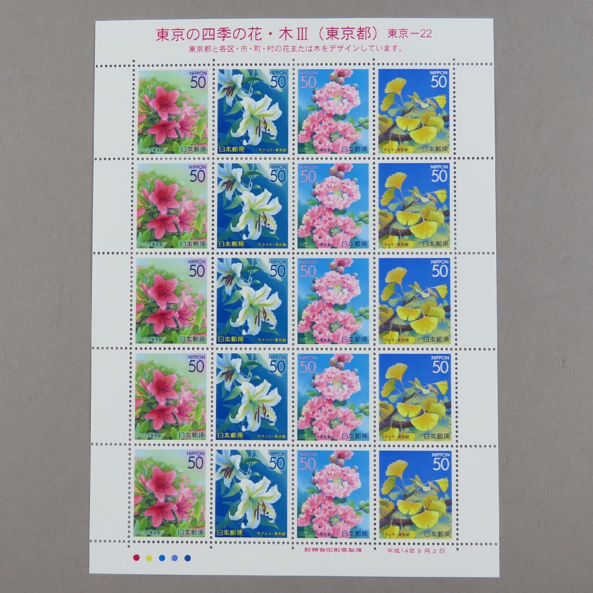 [ stamp 2011] Furusato Stamp Tokyo. flowers of four seasons * tree Ⅲ 50 jpy 20 surface 1 seat 