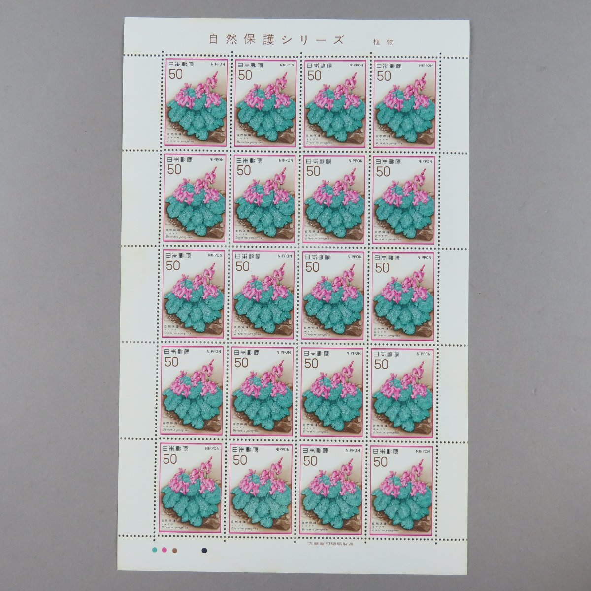 【切手2261】自然保護シリーズ 植物 コマクサ 50円20面1シート_画像2