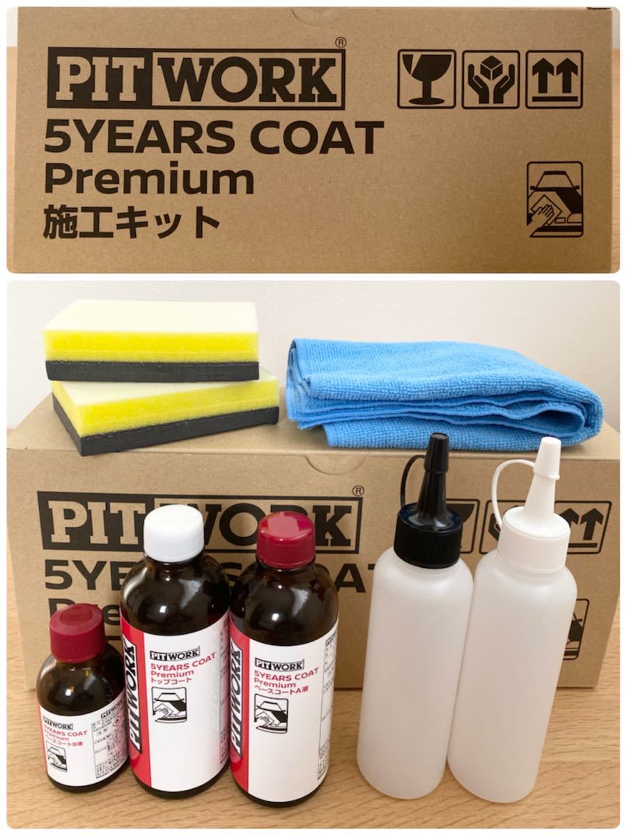 5イヤーズコート プレミアム　5years coat premium ピットワーク PIT WORK 施工セット　ニッサン　日産