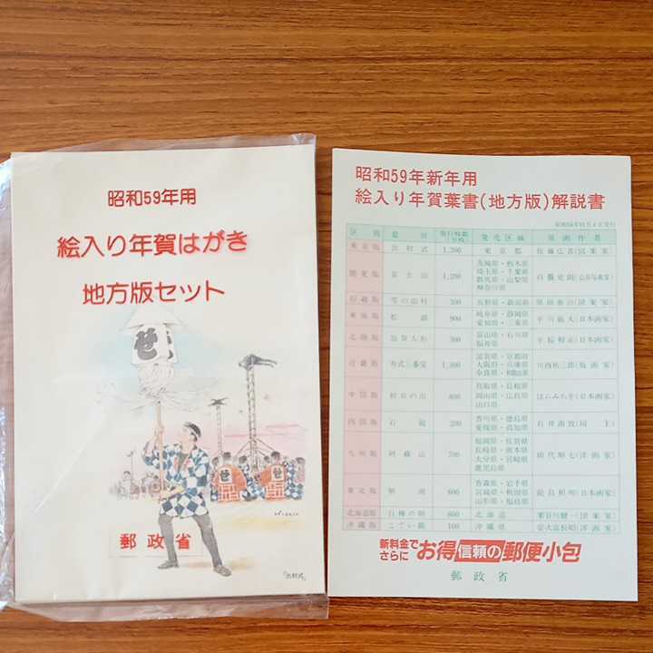 Yahoo!オークション - 昭和59年 絵入り年賀はがき 地方版セット12枚