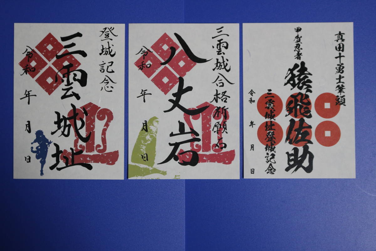 新品★【三雲城 御城印 登城記念・八丈岩・猿飛佐助・城カード】 甲賀忍者のふるさと★_画像1