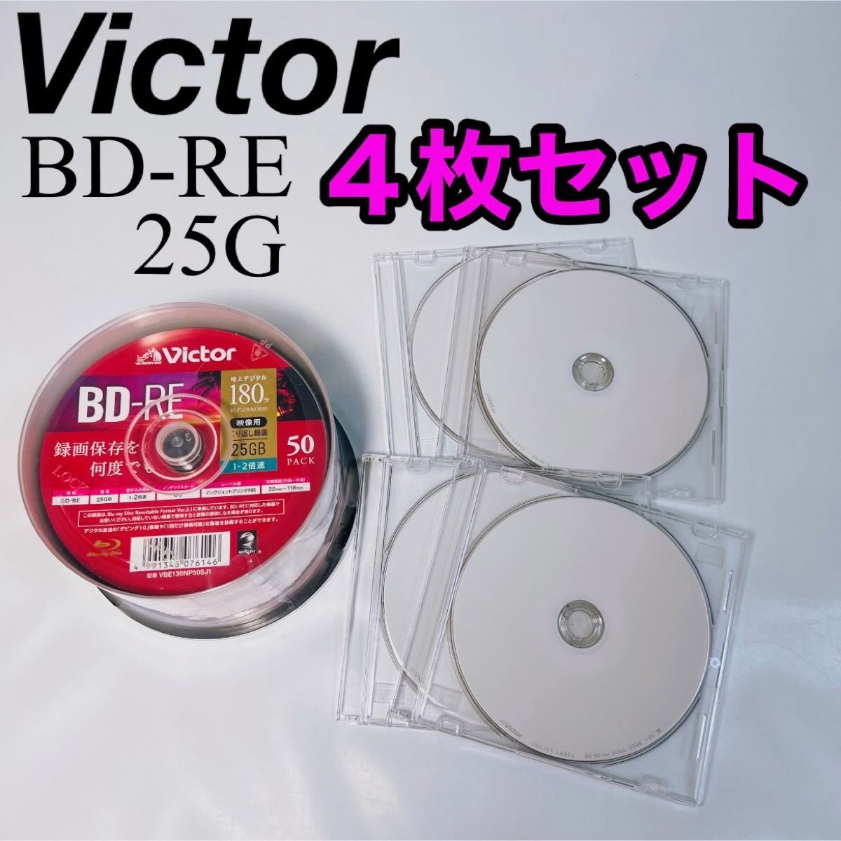 ビクター BD-RE ブルーレイディスク くり返し録画用 25GB 4枚セット