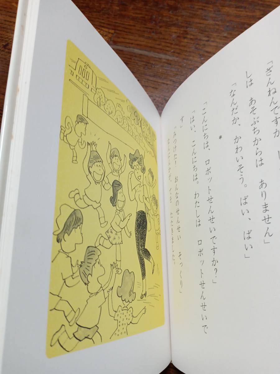 ロボットせんせいせかい一　北川 幸比古（作）前川 かずお（絵）理論社　[aaa40]_画像4