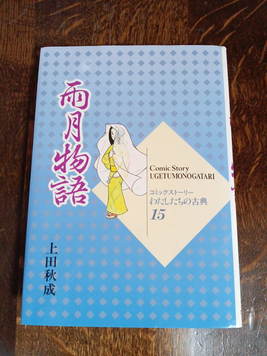 雨月物語 (コミックストーリー わたしたちの古典)　上田 秋成（文）いまい かおる（漫画）　[aa75]_画像1