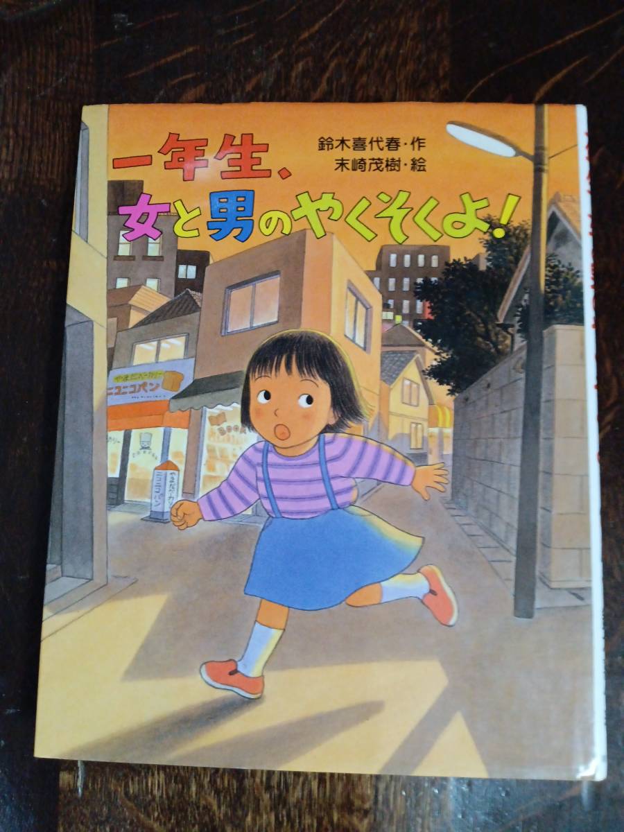 一年生、女と男のやくそくよ!　鈴木 喜代春（作）末崎 茂樹（絵）教育画劇　[aaa41]_画像1