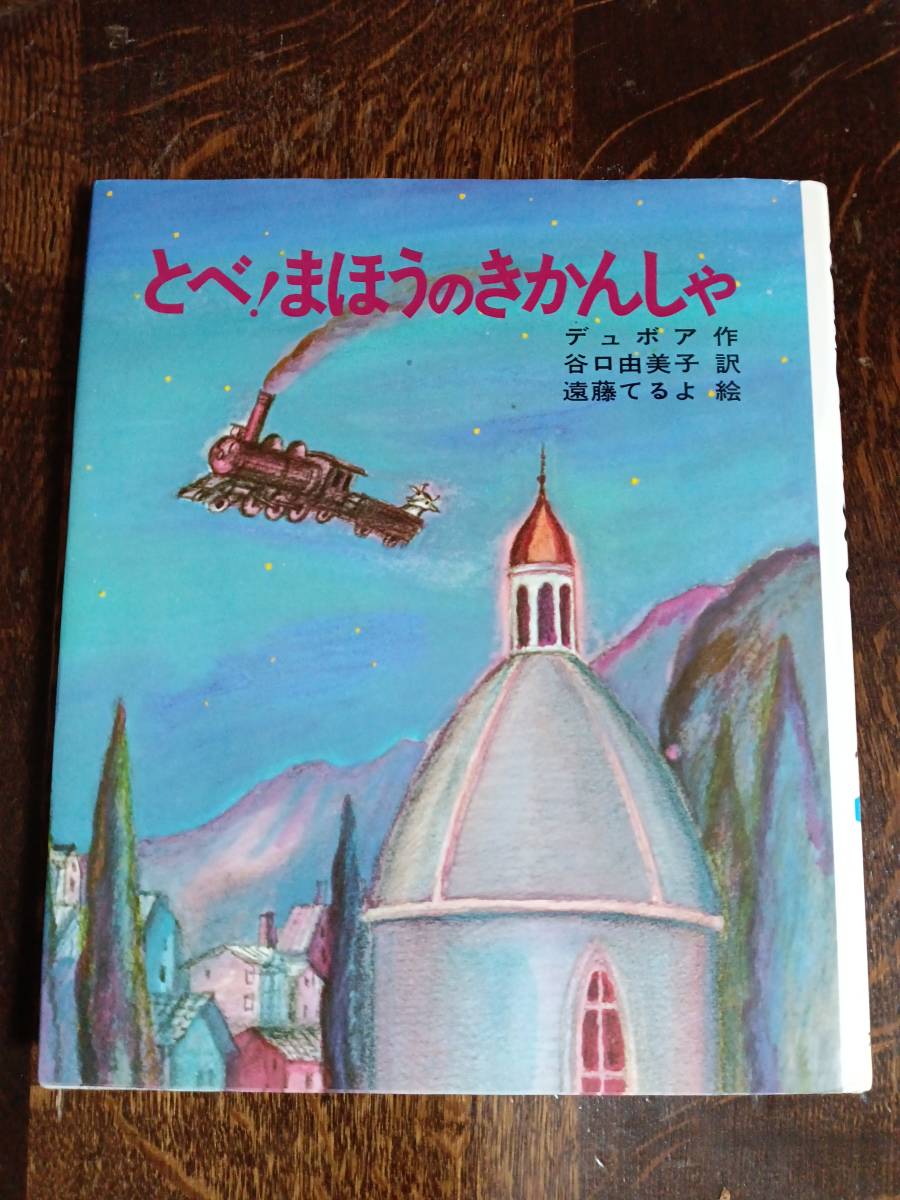 とべ!まほうのきかんしゃ　ウィリアムペン・デュボア（作）遠藤 てるよ（絵）谷口 由美子（訳）文研出版　[aaa01]_画像1