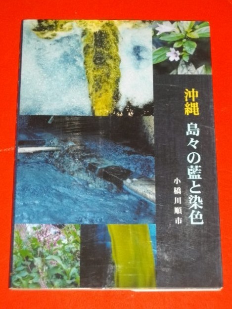 沖縄島々の藍と染色■小橋川順市■2004年/初版■染色と生活