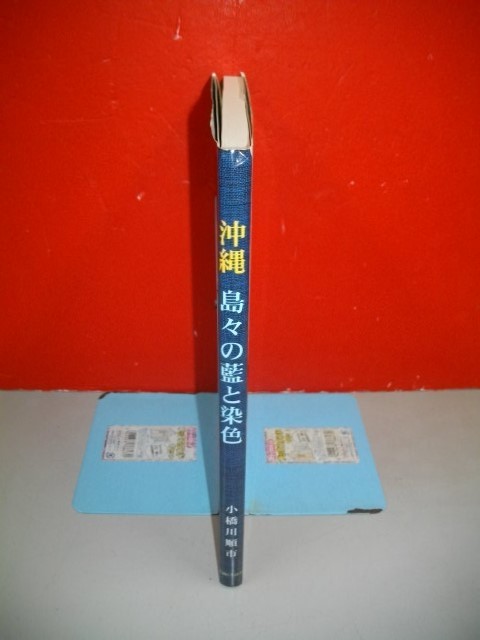 沖縄島々の藍と染色■小橋川順市■2004年/初版■染色と生活_画像2