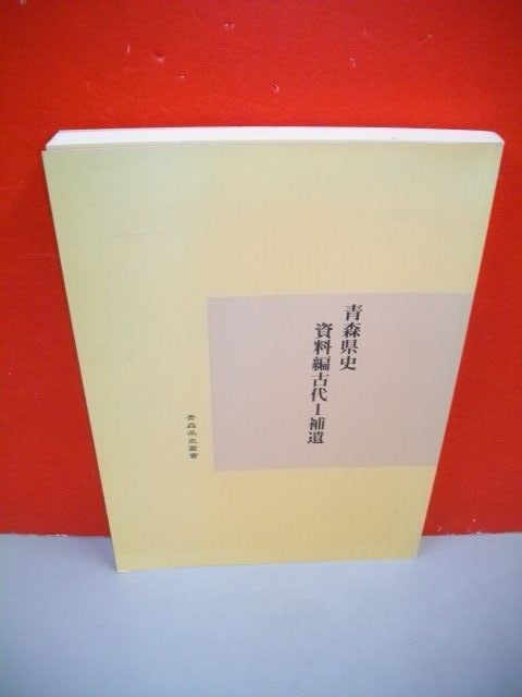 熱い販売 青森県史 資料編古代1補遺 (青森県史叢書 平成14年度)□青森