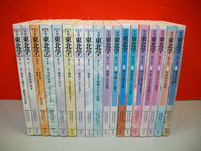 爆買い! 季刊 東北学 第1号・第2号・第4号~19号/18冊一括□2004-2009