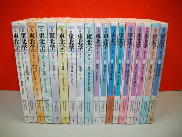 本物の 季刊 東北学 第1号・第2号・第4号～19号/18冊一括□2004-2009年