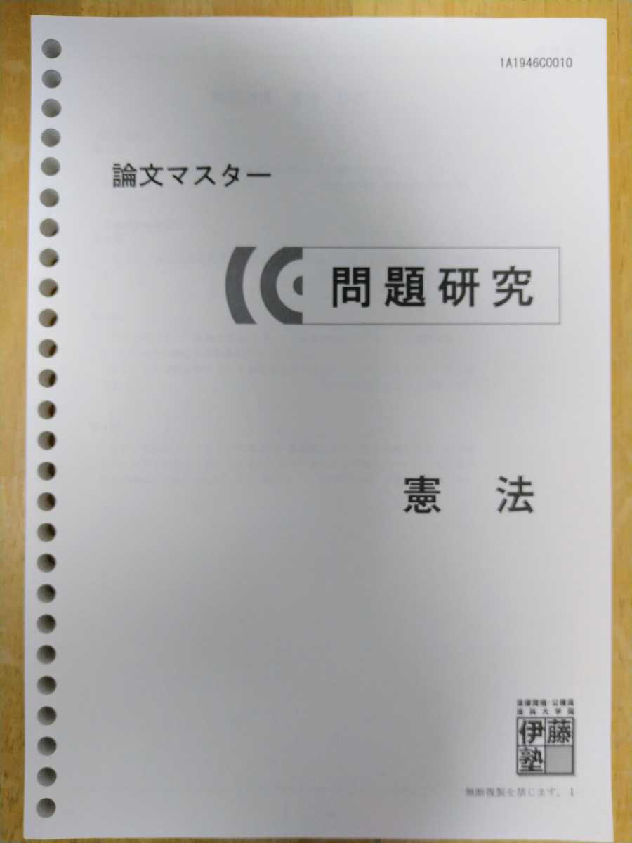 伊藤塾 司法試験予備試験 基礎マスターテキスト、論文マスター、論文