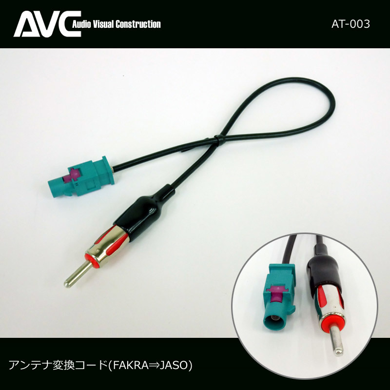 [AVC] antenna conversion code ( cable ) FAKRA=JASO AT-003 Benz BMW Jaguar etc. 