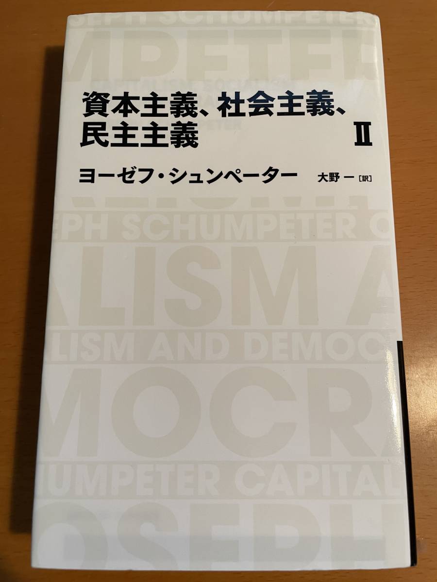 資本主義、社会主義、民主主義　２ D03670