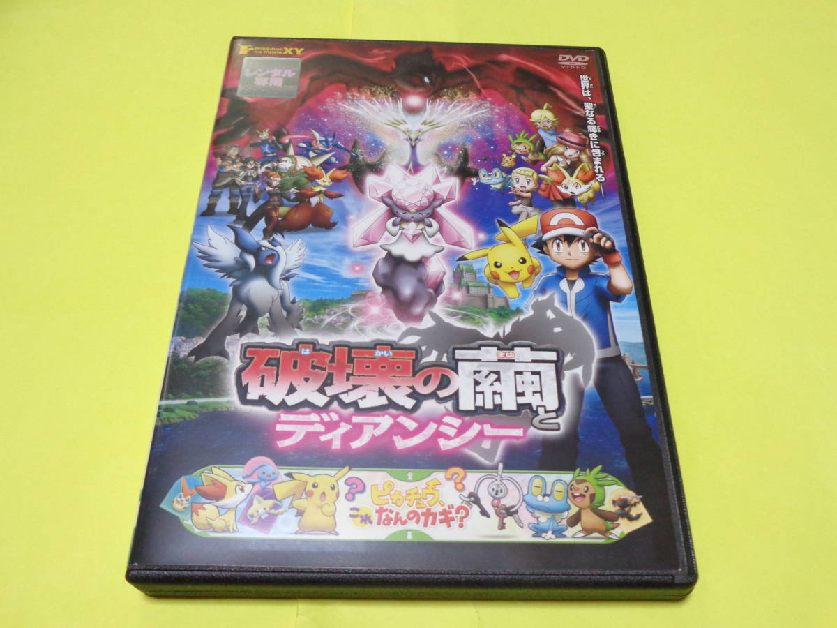 Dvd ポケモン Xy 第17作 劇場版 映画 ポケットモンスター Pokemon The Movie Xy 破壊の繭とディアンシー ピカチュウ これなんのカギ は行 売買されたオークション情報 Yahooの商品情報をアーカイブ公開 オークファン Aucfan Com