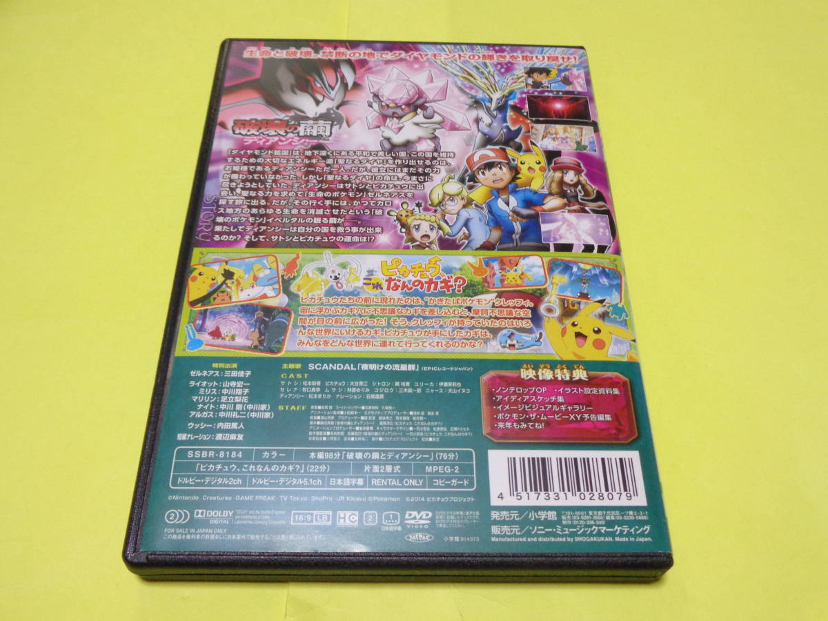 Dvd ポケモン Xy 第17作 劇場版 映画 ポケットモンスター Pokemon The Movie Xy 破壊の繭とディアンシー ピカチュウ これなんのカギ は行 売買されたオークション情報 Yahooの商品情報をアーカイブ公開 オークファン Aucfan Com
