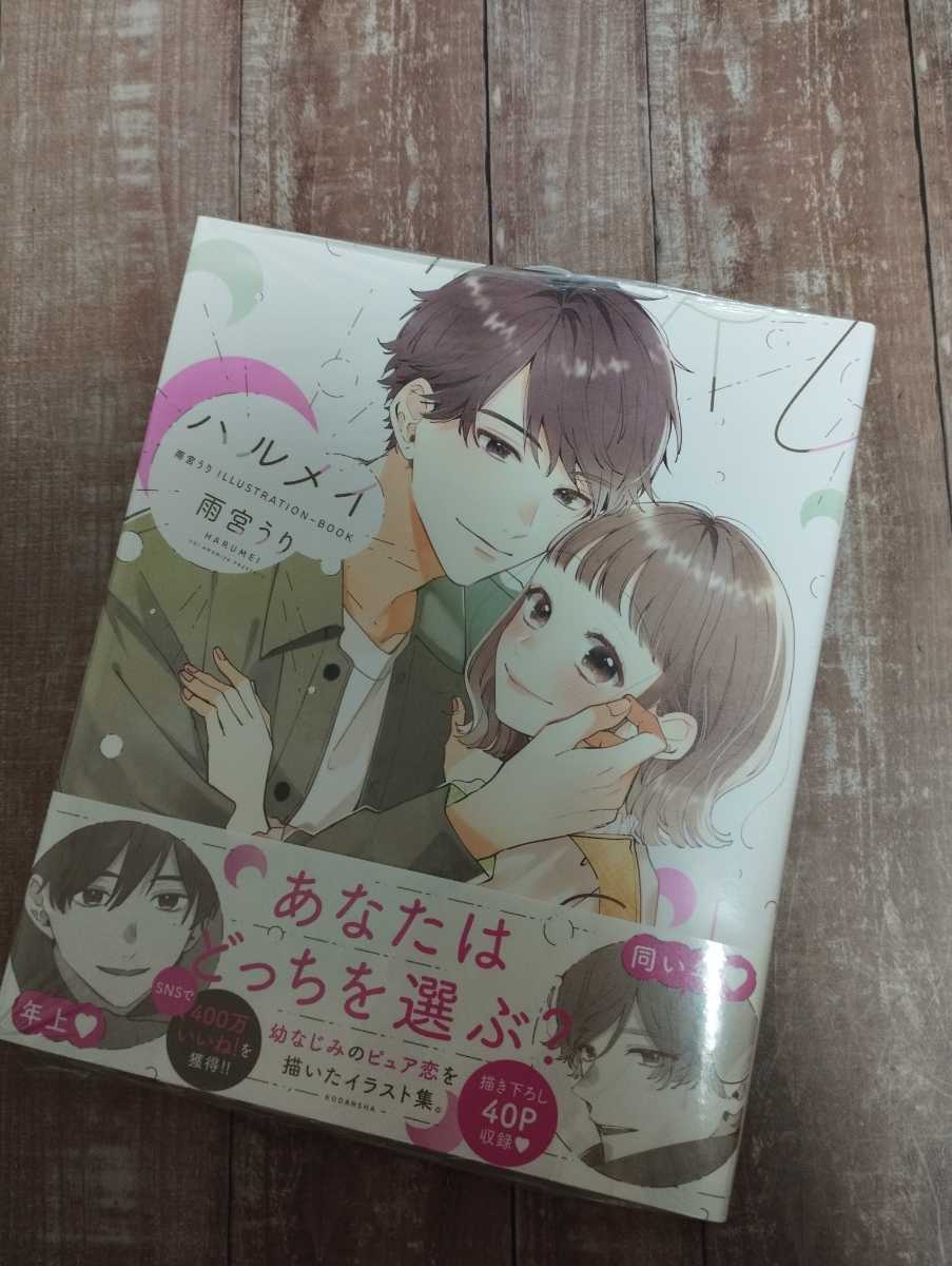 ヤフオク! - ☆新品未開封☆特典イラストカード付き「ハルメイ 雨宮