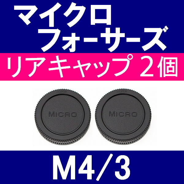 マイクロフォーサーズ レンズリアキャップ ボディキャップ 3組セット