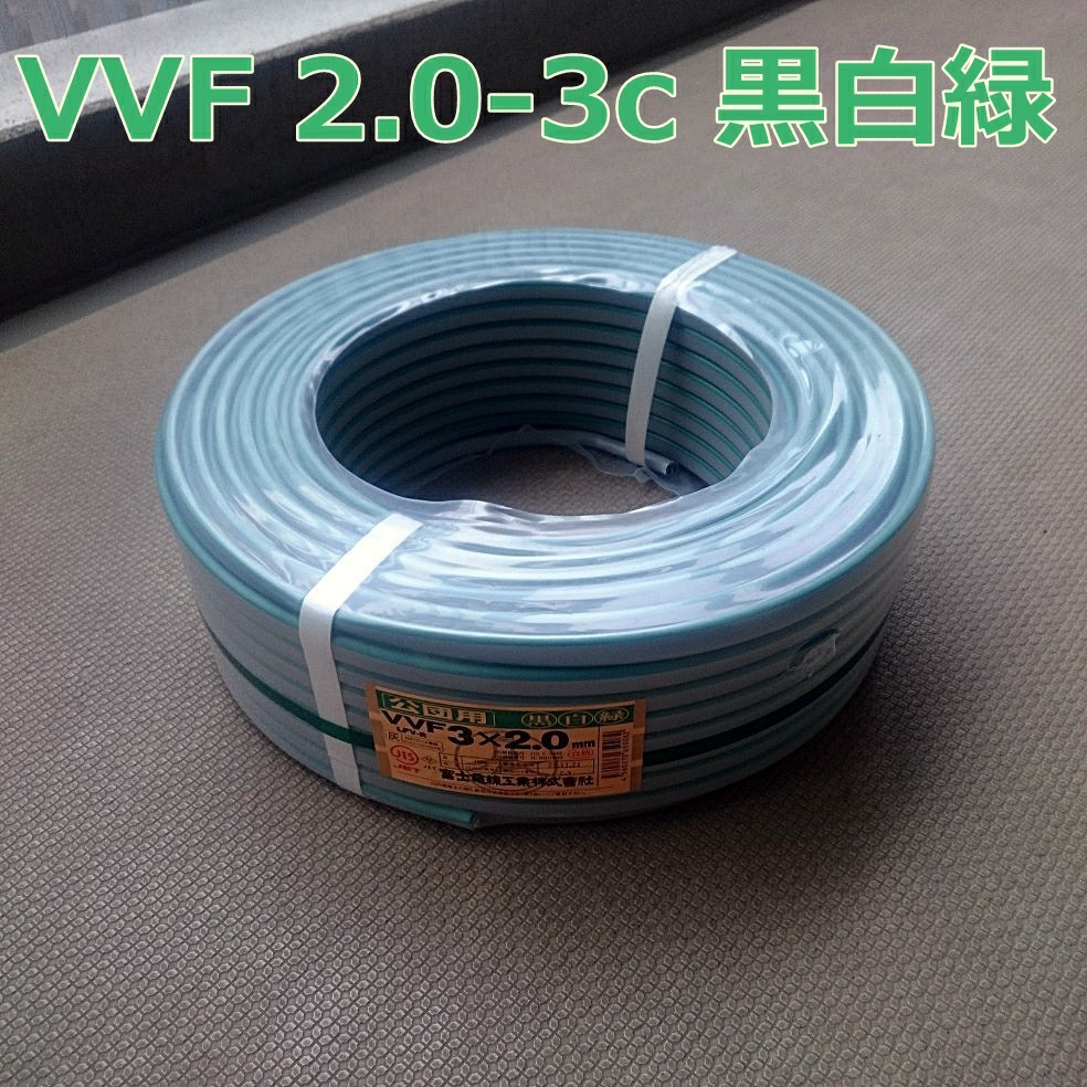 限定価格セール！ VVFケーブル2.0-3C VVFケーブル2.0-３C(100m)1巻です 600m 高い素材】