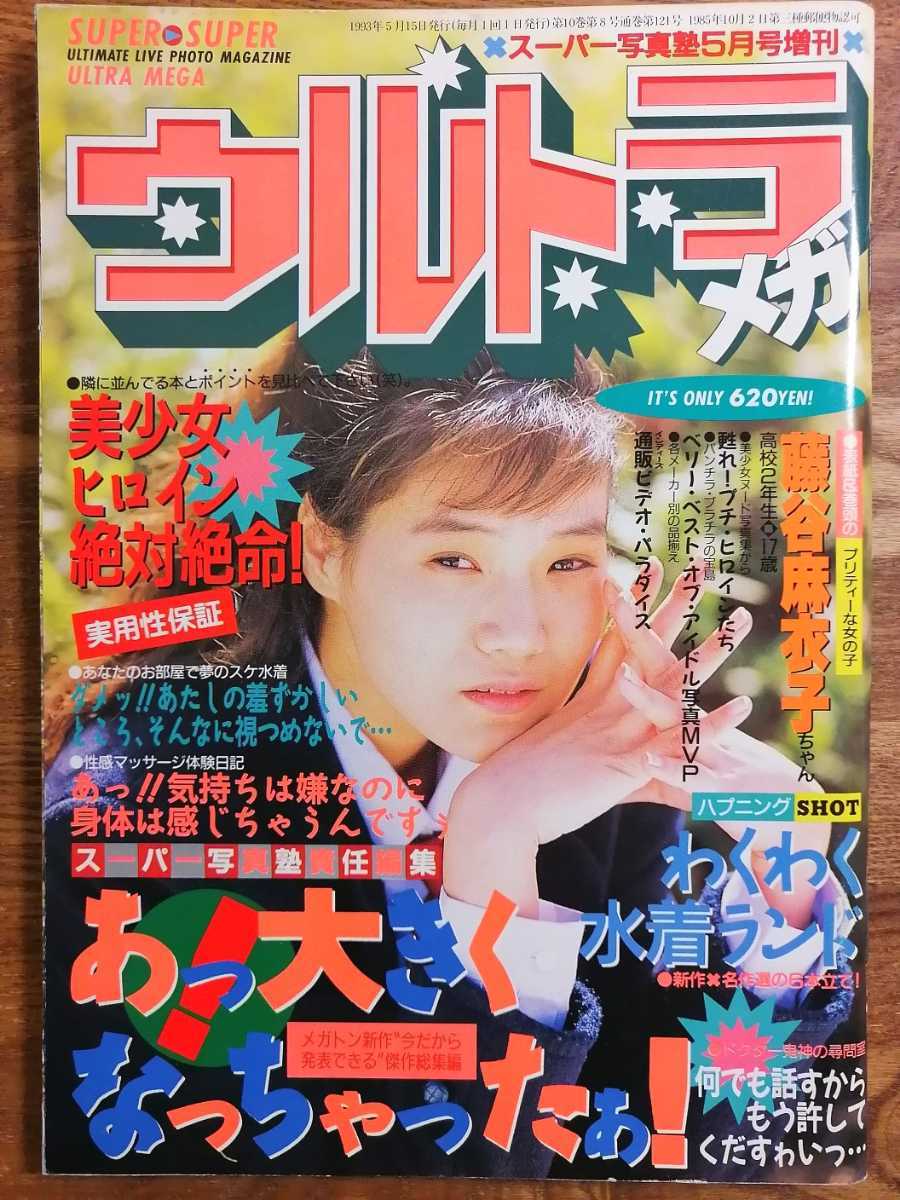 Yahoo!オークション - 【匿名配送】ウルトラメガ 1993年5月 Yahoo!オークション - 【匿名配送】ウルトラメガ 1993年5月
