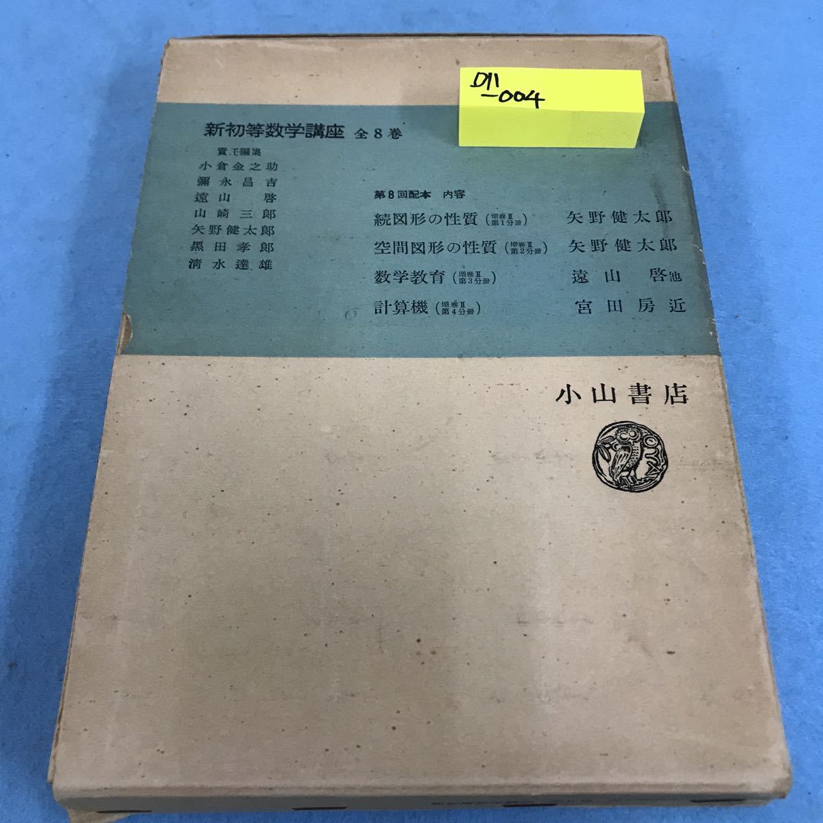 D11-004 新初等数学講座 第8回配本 1956年2月20日発行 続図形の性質