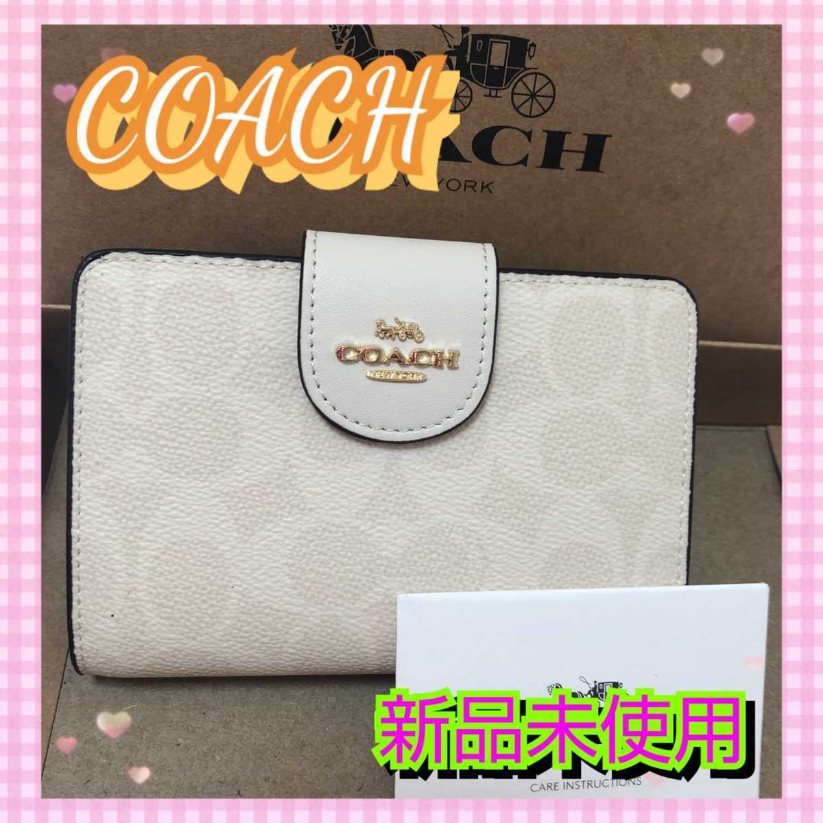 期間限定特別価格 COACH 新品 白 チョーク 折り財布 コーチ ホワイト 小物 財布 133