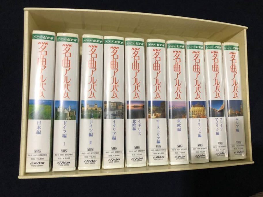 「NHK 名曲アルバム ビデオ全10巻セット VHS 特製箱入り」_画像1