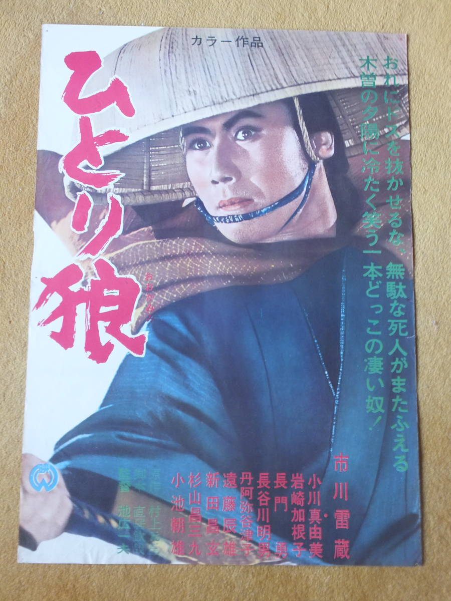 「ひとり狼」市川雷蔵 小川真由美 長門勇 岩﨑加根子 小池朝雄 ★池広一夫監督