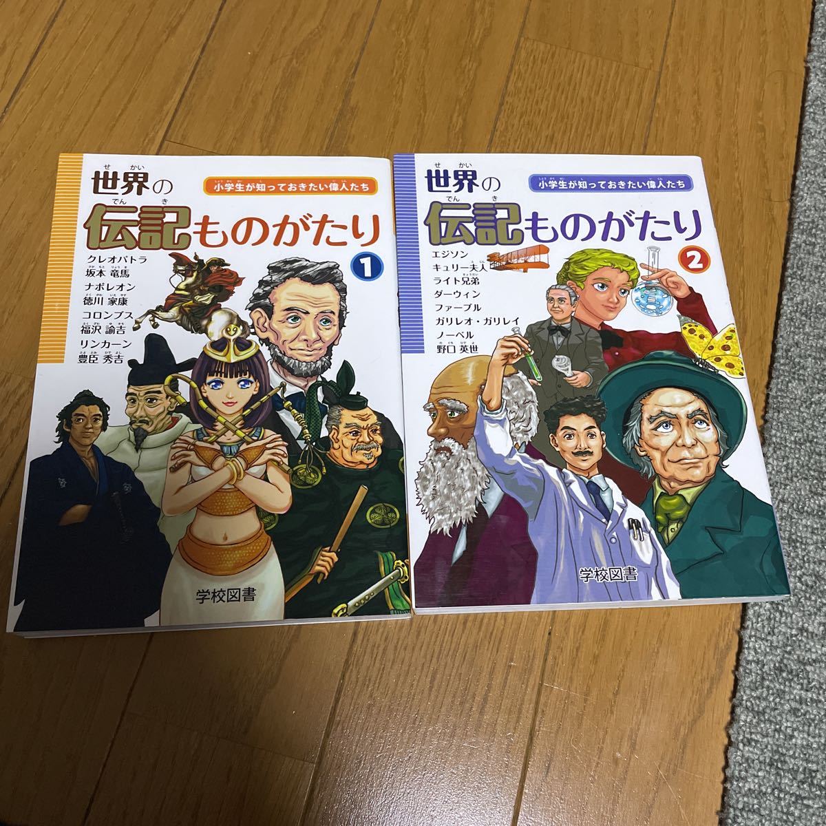 小学生 が知っておきたい 偉人 たち 世界の 伝記 ものがたり 4冊セット 1 ・ 2 ・ 3 ・ 4 学校図書 児童書_画像4