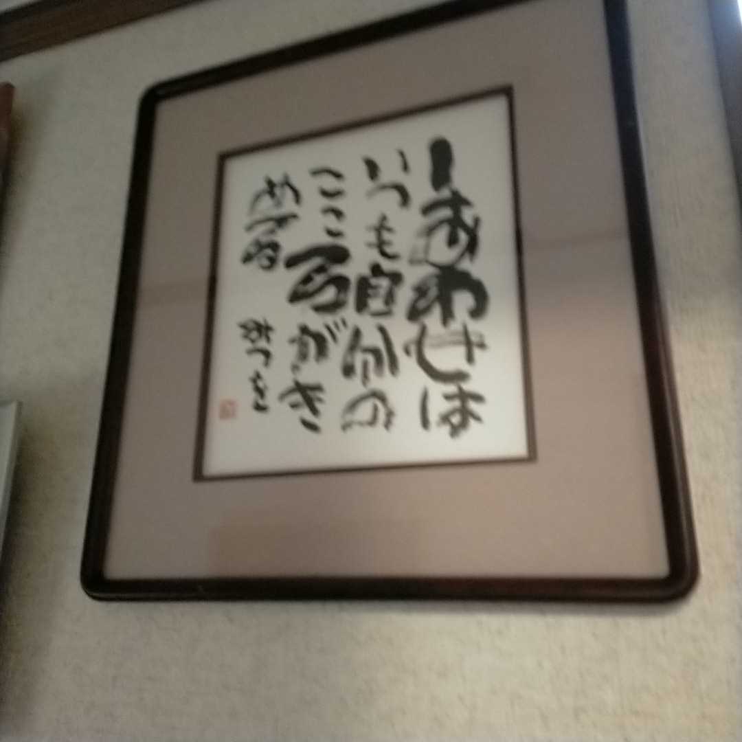 相田みつを 色紙&額 - 通販 - pinehotel.info