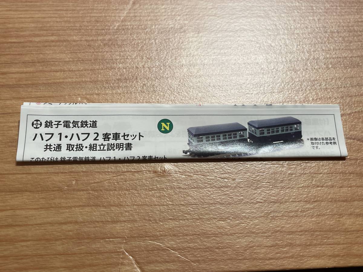 津川洋行 Nゲージ 銚子電鉄 デキ3+ハフ1・ハフ2 ３両セット の商品詳細