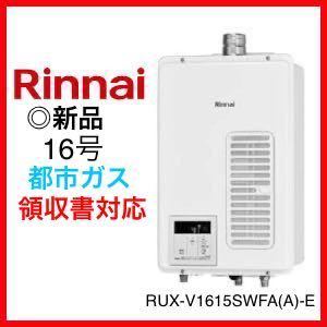 領収書≫即出荷 都市ガス [RUX-V1615SWFA(A)-E] ◎新品 給湯器 FE 屋内