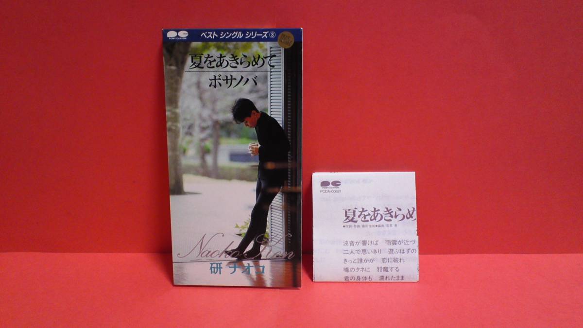 研ナオコ「夏をあきらめて/ボサノバ」8cm(8センチ)シングル　作詞・作曲(1曲目)：桑田佳祐_画像1