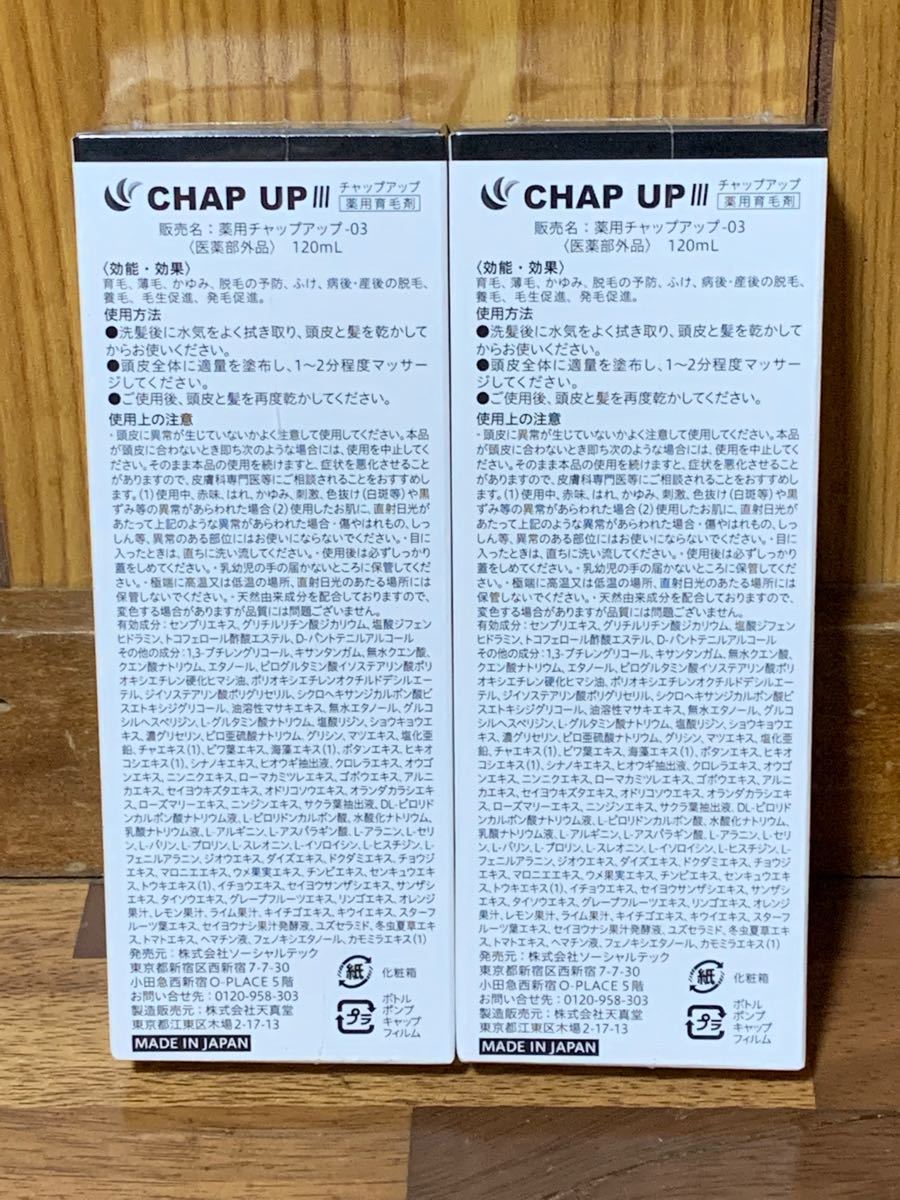 チャップアップ(CHAP UP)育毛ローション03 <2本セット> 薬用育毛剤