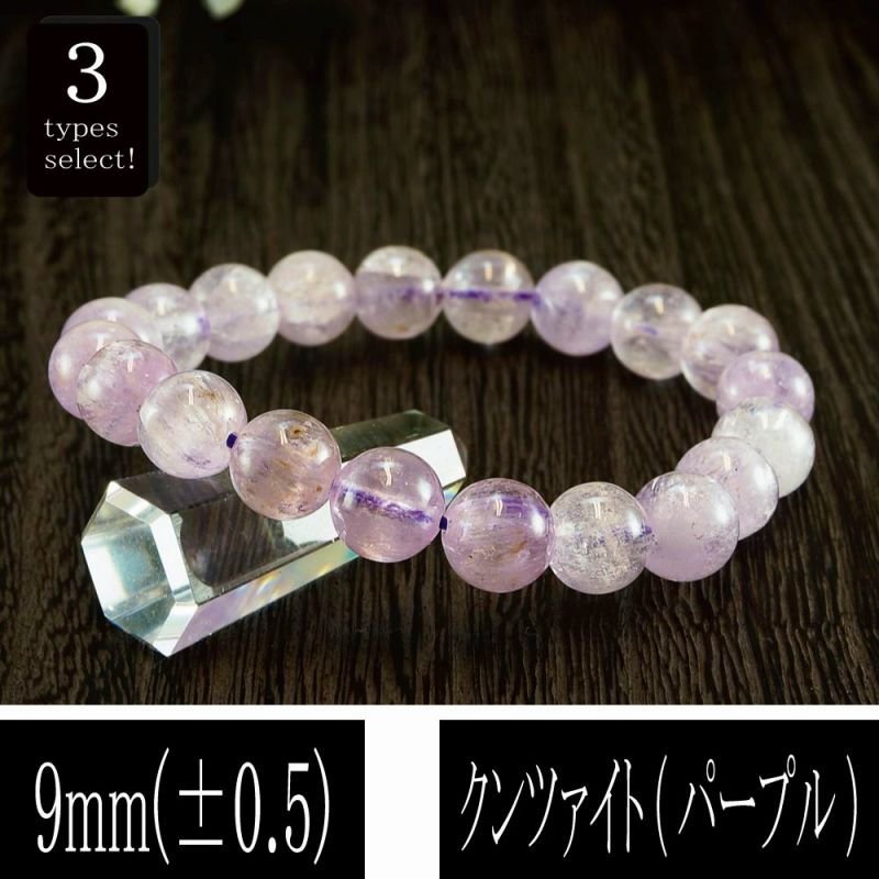 3A級 クンツァイト (パープル) 丸玉 9mm ブレスレット 3番 M 内周約