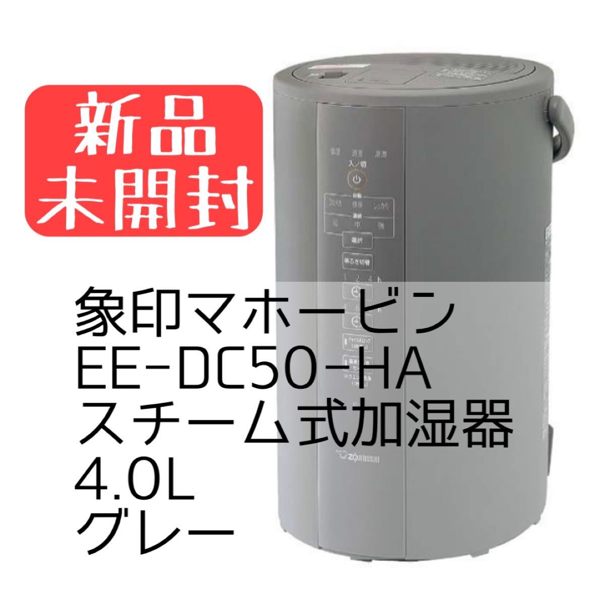 に値下げ！ 【新品未開封】象印 スチーム式加湿器 EE-DC50-HA 4.0L