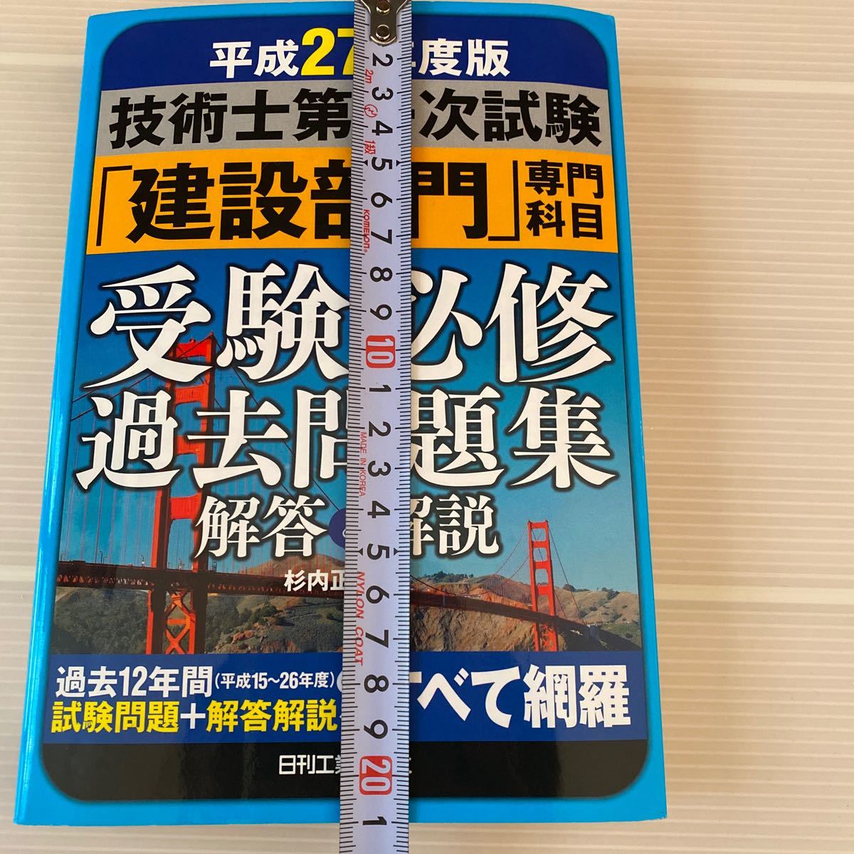  technology . the first next examination Heisei era 27 fiscal year edition construction group day . industry newspaper company Japanese cedar inside regular . past problem Heisei era 15~26 fiscal year 12 years examination problem + answer explanation all net .438 page 