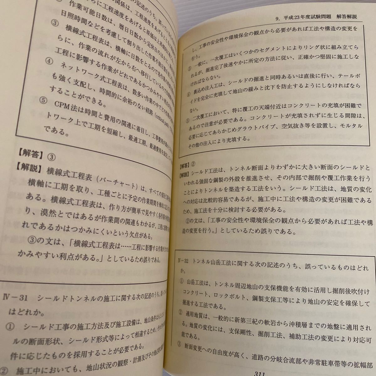 技術士 第一次試験 平成27年度版 建設部門 日刊工業新聞社 杉内正弘 過去問題 平成15〜26年度12年間試験問題＋解答解説全て網羅 438ページ_画像9