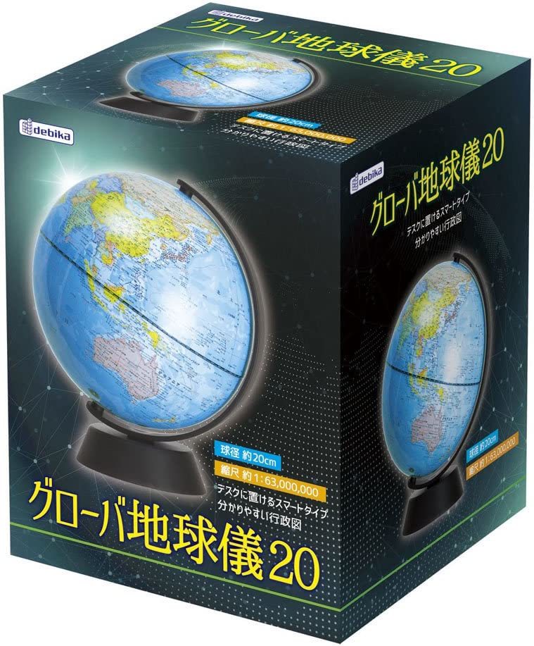 地球儀 グローバ地球儀20 球径20cm デビカ/0126/送料無料_画像4