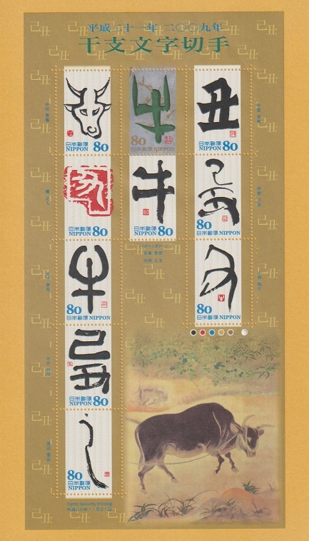 ●【記念切手】干支文字切手・2009年《80円》　丑年（シート）　未使用_画像1