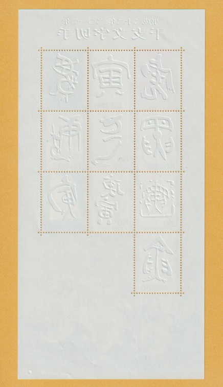 ●【記念切手】干支文字切手・2010年《80円》 寅年（シート） 未使用の画像2