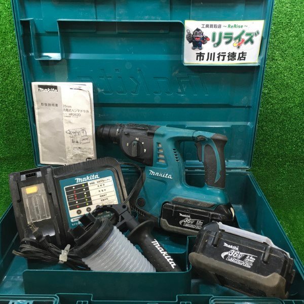 マキタ HR262D 充電式ハンマドリル 36V 2.6Ahバッテリー×2個付き