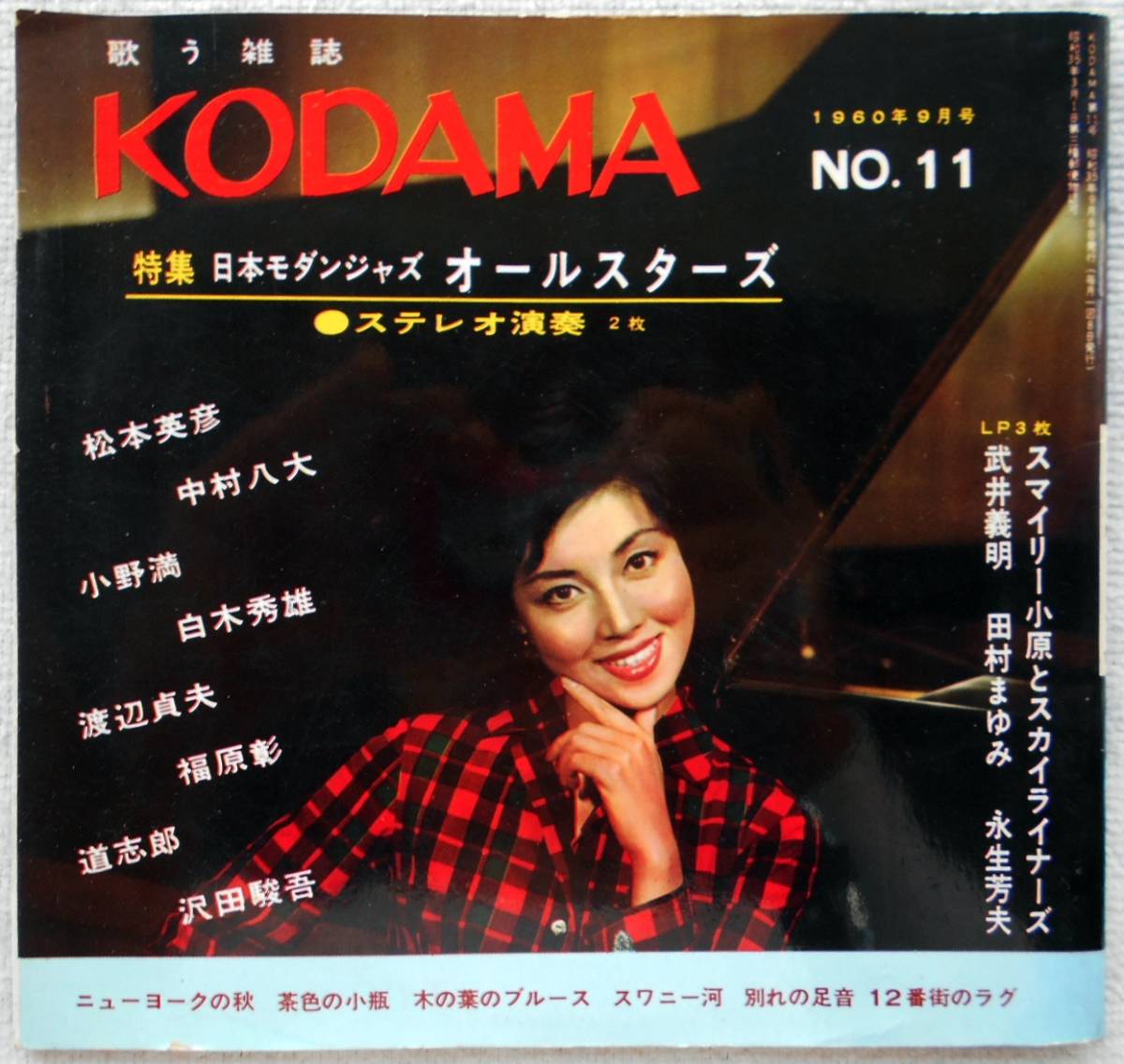 渡辺貞夫 松本英彦 沢田駿吾 白木秀雄 中村八大 小野満 福原彰 三保 渡辺貞夫 松本英彦 沢田駿吾 白木秀雄 中村八大 小野満 福原彰 三保