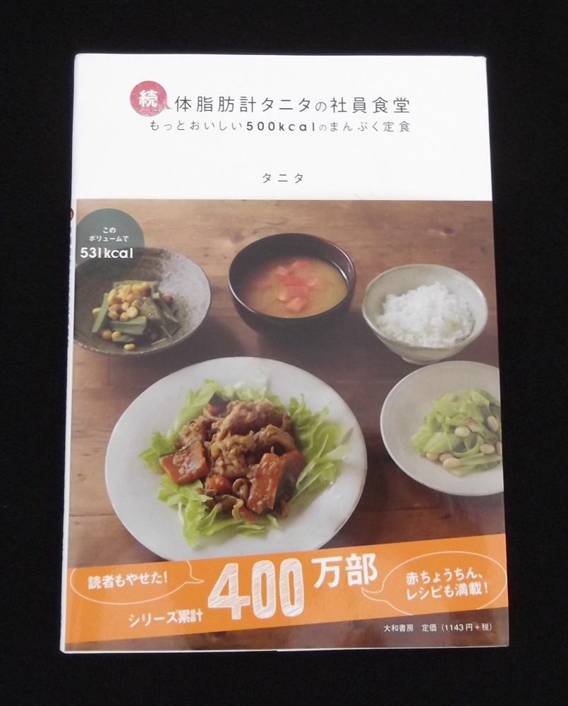 続 体脂肪計タニタの社員食堂 もっとおいしい500kcalのまんぷく定食_画像1