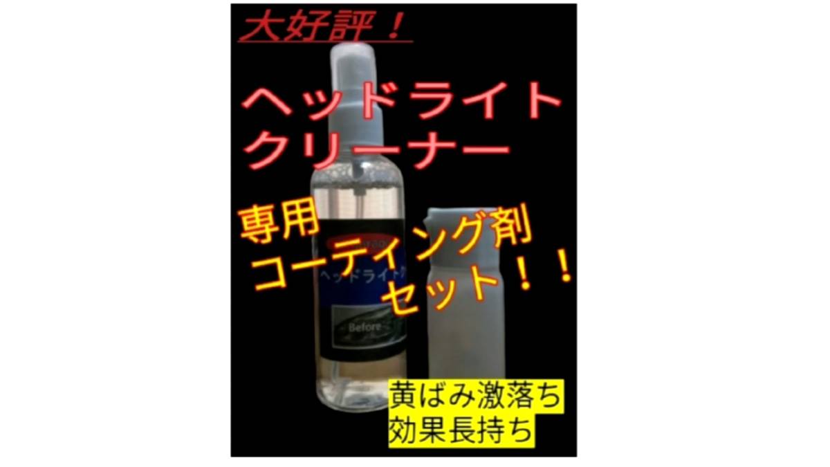 スプレーするだけで黄ばみが浮き上がる!ヘッドライトクリーナー一撃!! コーティング剤セット