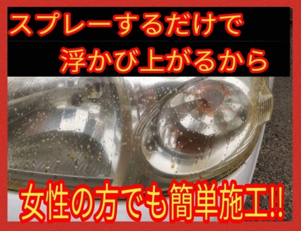 販スプレーするだけで黄ばみが落ちる！！ヘッドライトクリーナー一撃！！クリーナー単品