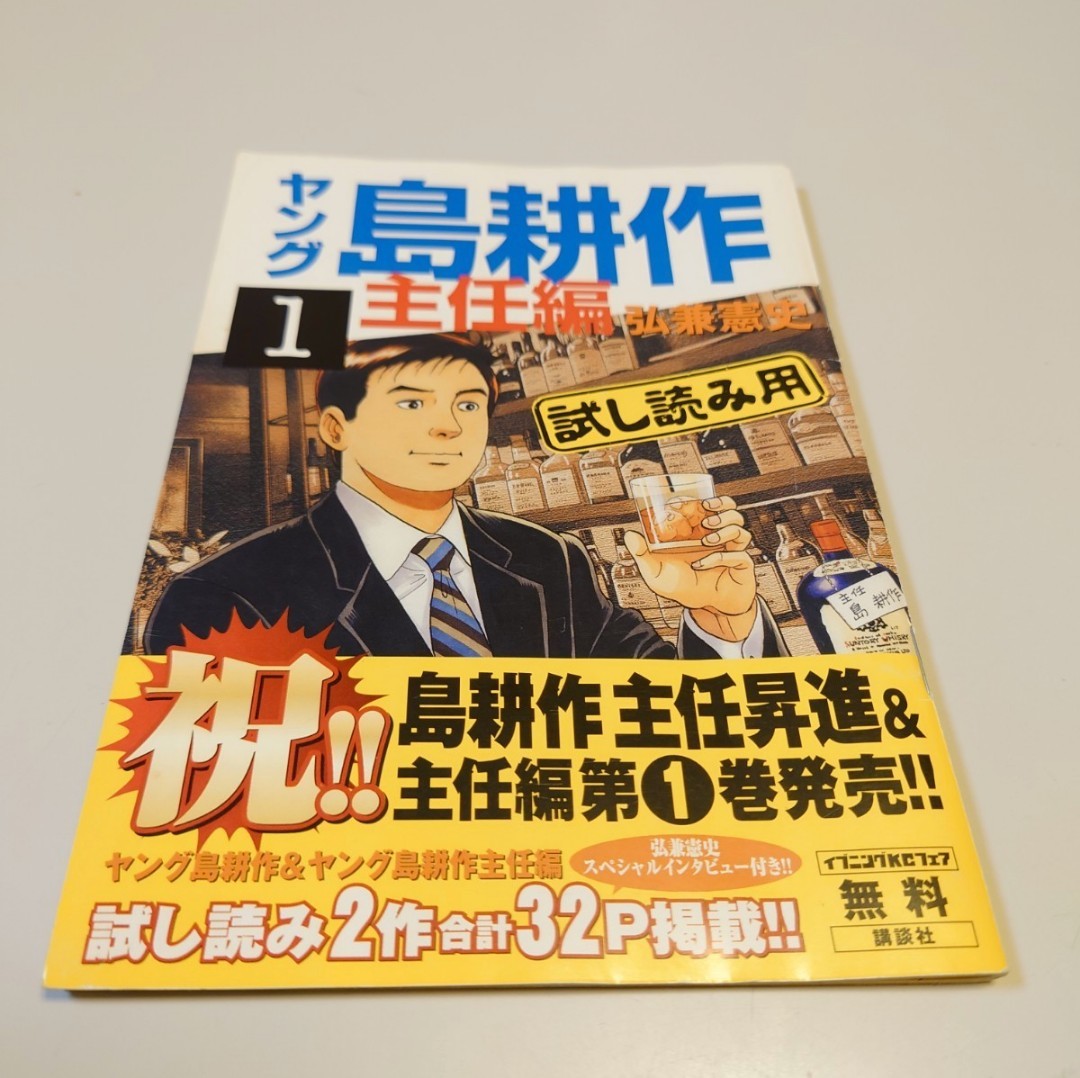 非売品(無料)試し読み用 ヤング島耕作 ヤング島耕作主任編