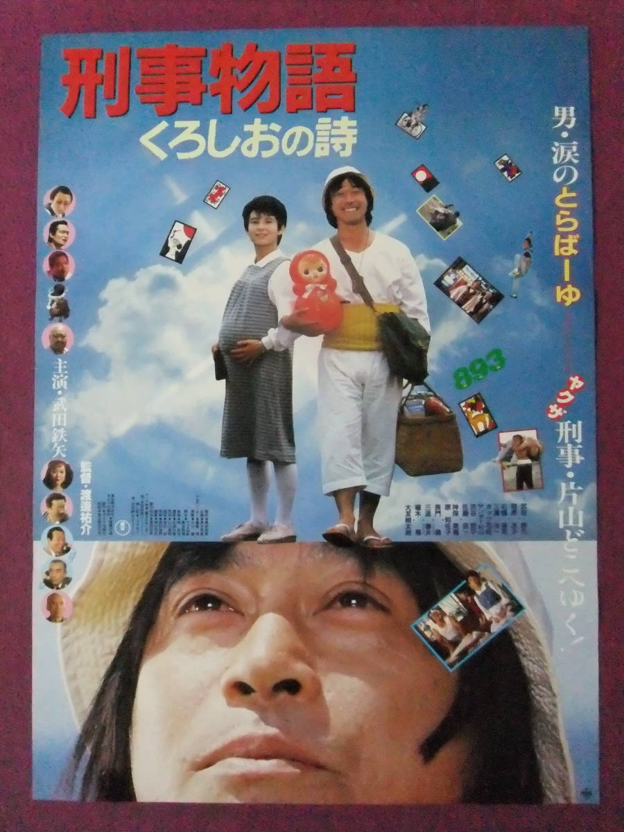 ヤフオク! - △R6672/超古い映画ポスター/邦画『刑事物語4 くろし...